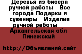 Деревья из бисера ручной работы - Все города Подарки и сувениры » Изделия ручной работы   . Архангельская обл.,Пинежский 